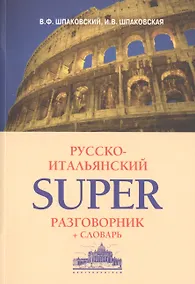 Купить Русско-итальянский суперразговорник и словарь — Фото №1
