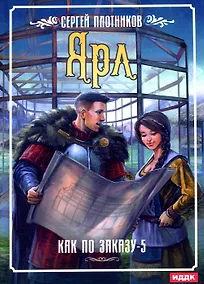 Купить Как по заказу. Кн. 5: Ярл — Фото №1