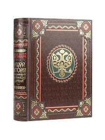 Купить Русская история в жизнеописаниях ее главнейших деятелей. Книга в коллекционном кожаном переплете ручной работы с окрашенным обрезом и многоцветным тиснением — Фото №1