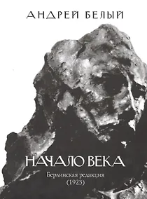 Купить Начало века. Берлинская редакция (1923) — Фото №1