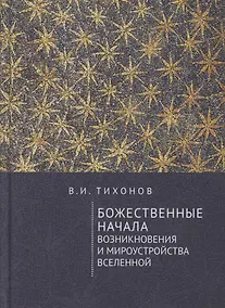 Купить Божественные начала возникновения и мироустройства Вселенной — Фото №1