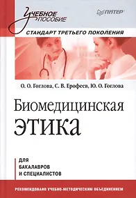 Купить Биомедицинская этика: Учебное пособие. Стандарт третьего поколения — Фото №1