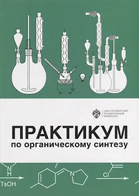 Купить Практикум по органическому синтезу — Фото №1