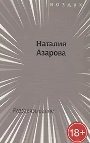 Купить Раззавязывание — Фото №1