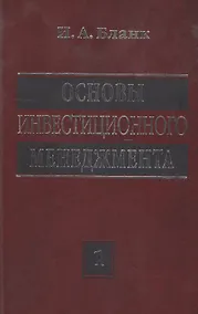 Купить Основы инвестиционного менеджмента. Том 1. Издание второе, переработанное и дополненное — Фото №1