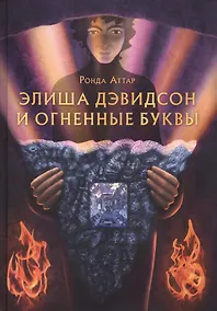 Купить Элиша Дэвидсон и огненные буквы — Фото №1