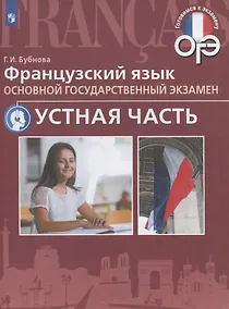 Купить Французский язык. Основной государственный экзамен. Устная часть : учебное пособие — Фото №1