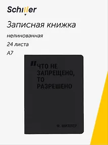 Купить Записная книжка А7, 24 листа, нелинованная, "Что не запрещено, то разрешено" сшивка, Schiller — Фото №1