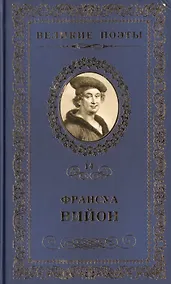 Купить Великие поэты т.14 Франсуа Вийон (ВелПоэт) — Фото №1