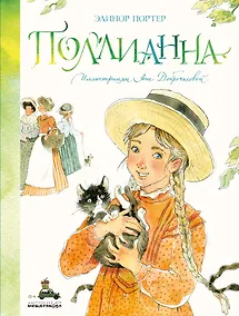 Купить Поллианна — Фото №1