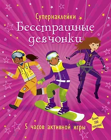 Купить Бесстрашные девчонки — Фото №1