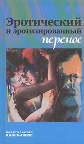 Купить Эротический и эротизированный перенос — Фото №1