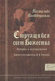 Купить Мехтильда Магдебургская. Струящийся свет Божества. Перевод и исследования — Фото №1