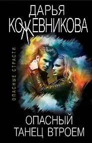 Купить Опасный танец втроем — Фото №1