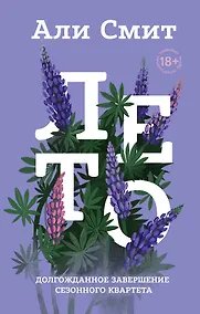 Купить Сезонный квартет Али Смит. Лето. Весна. Зима. Осень (комплект 4-х книг) — Фото №1