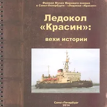 Купить Ледокол Красин Вехи истории (м) Емелина (пружина) — Фото №1
