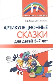 Купить Артикуляционные сказки для детей 3-7 лет — Фото №1