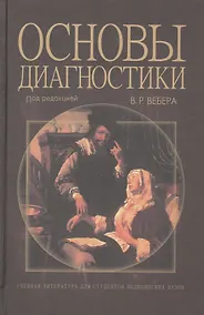 Купить Основы диагностики. Учебное пособие — Фото №1