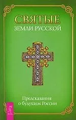 Купить Святые земли Русской. Предсказания о будущем России. — Фото №1