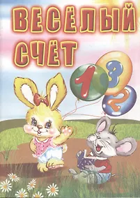 Купить Веселый счет: для чтения взрослыми детям. — Фото №1