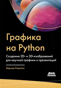 Купить Графика на PYTHON. Создание 2D- и 3D-изображений для научной графики и презентаций — Фото №1