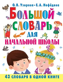 Купить Большой словарь для начальной школы : [42 словаря в одной книге] — Фото №1