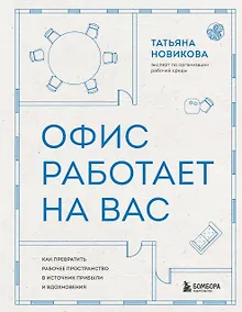 Купить Офис работает на вас. Как превратить рабочее пространство в источник прибыли и вдохновения — Фото №1