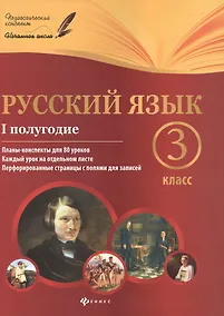 Купить Русский язык: 3 класс: I полугодие:планы-конспекты уроков — Фото №1