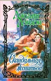 Купить Скандальная женитьба: роман / (Очарование). Лэндон Д. (Аст) — Фото №1