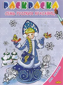 Купить Раскр.3-6 лет.Для девочек.Семь русских красавиц — Фото №1