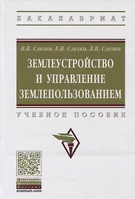 Купить Землеустройство и управление землепользованием. Учебное пособие — Фото №1