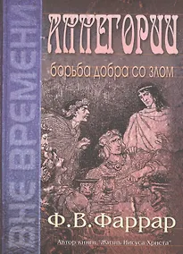 Купить Аллегории. Борьба добра со злом — Фото №1