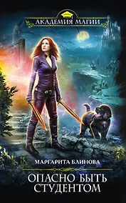 Купить Опасно быть студентом — Фото №1