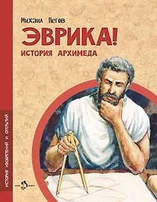 Купить Эврика! История Архимеда — Фото №1
