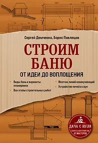 Купить Строим баню. От идеи до воплощения — Фото №1