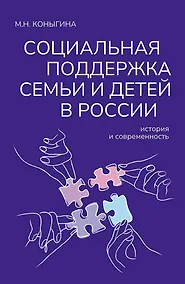 Купить Социальная поддержка семьи и детей в России: история и современность: Монография — Фото №1