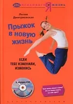 Купить Прыжок в новую жизнь c СD — Фото №1