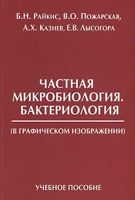 Купить Частная микробиология Бактериология в графическом изображении Уч. пос. (м) Райкис — Фото №1