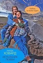 Купить Испытание любви — Фото №1