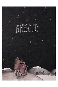 Купить Открытка одинарная "Вместе" — Фото №1