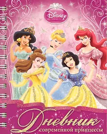 Купить Дневник современной принцессы. — Фото №1