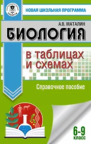 Купить ОГЭ. Биология в таблицах и схемах для подготовки к ОГЭ — Фото №1