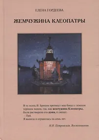 Купить Жемчужина Клеопатры — Фото №1