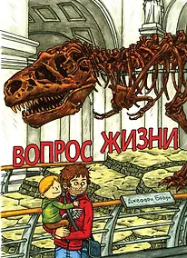 Купить Вопрос Жизни — Фото №1