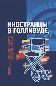Купить Иностранцы в Голливуде, или как выжить в эпоху глобального кино — Фото №1