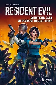 Купить Resident Evil. Обитель зла игровой индустрии — Фото №1