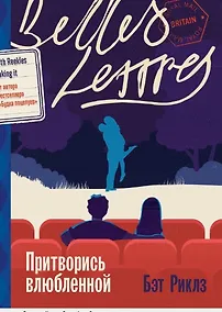 Купить Притворись влюбленной — Фото №1