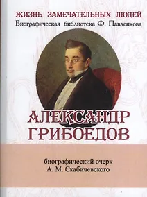 Купить Александр Грибоедов, Его жизнь и литературная деятельность — Фото №1