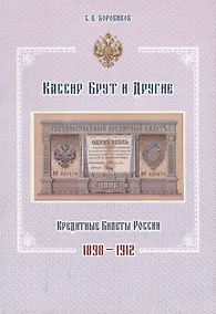 Купить Кассир Брут и другие. Кредитные билеты России 1898-1912 — Фото №1