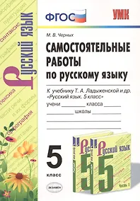 Купить Самостоятельные работы по русскому языку. 5 класс. К учебнику Т.А. Ладыженской и др. "Русский язык. 5 класс" — Фото №1